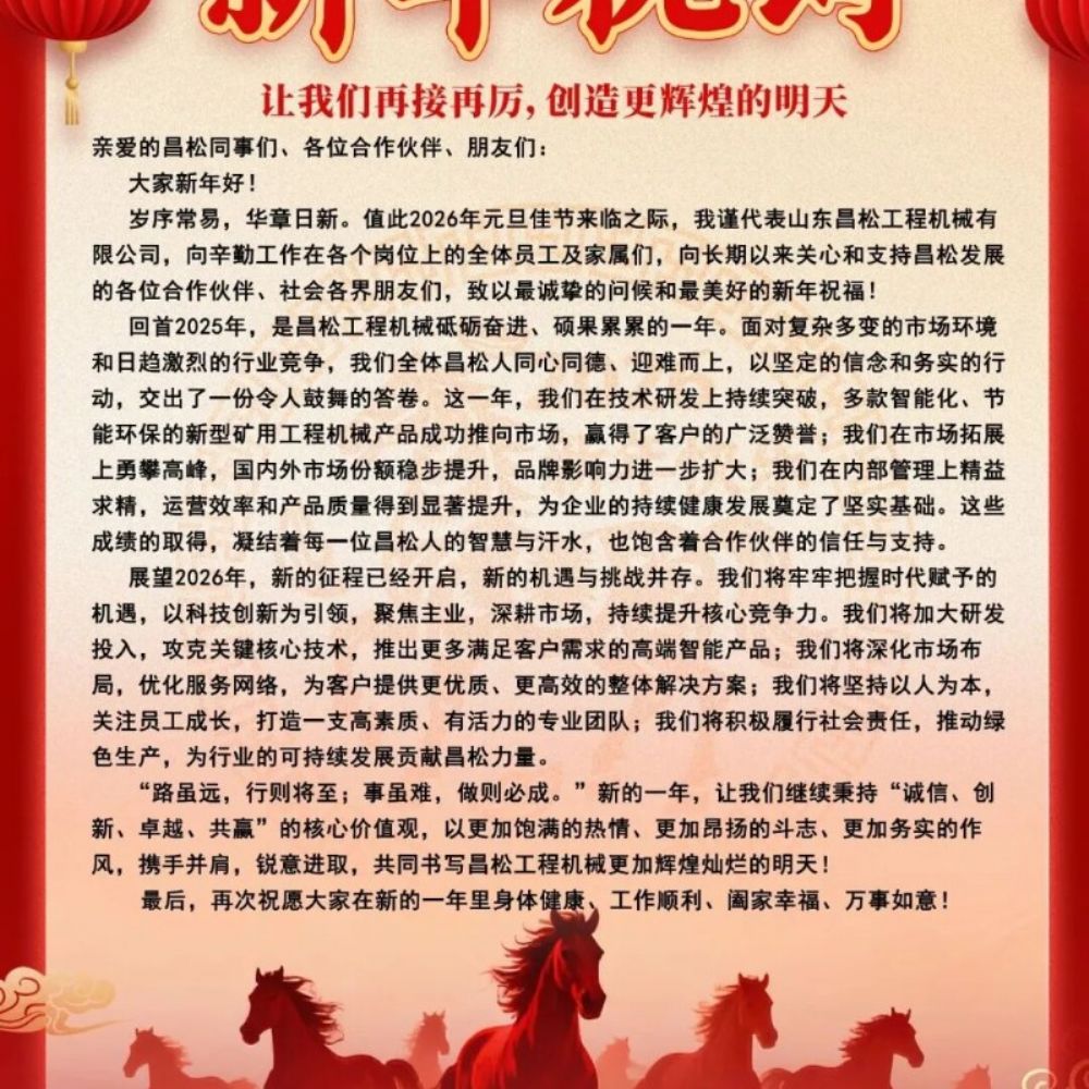 ?山東昌松工程機械石總攜全體員工恭祝新老客戶們：2026年馬年行大運，馬到成功