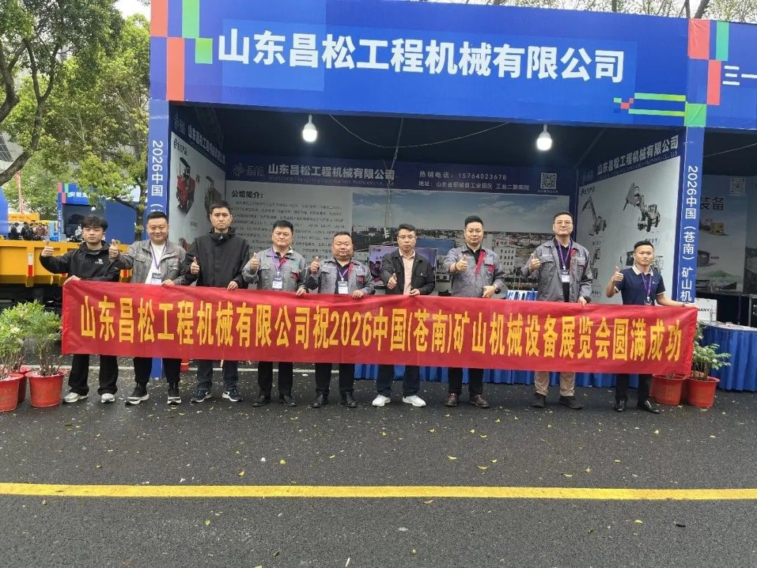 山東昌松工程機(jī)械有限公司攜硬核產(chǎn)品亮相2026中國(guó)蒼南礦山機(jī)械設(shè)備展